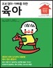 초보 엄마·아빠를 위한 육아