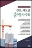건설, 하도급 분쟁사례