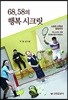 68.58의 행복 시크릿