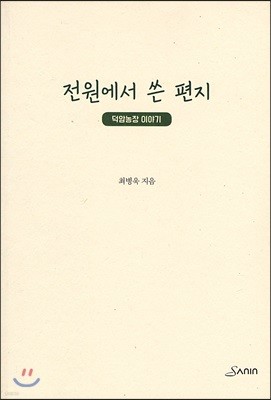 전원에서 쓴 편지