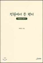 전원에서 쓴 편지