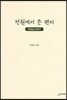 전원에서 쓴 편지