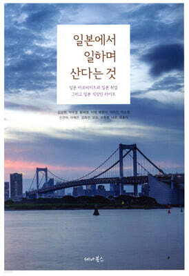 일본에서 일하며 산다는 것