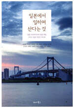 일본에서 일하며 산다는 것