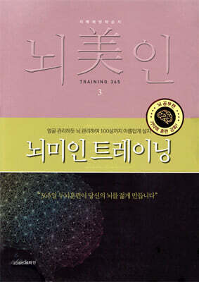 뇌미인 트레이닝 3