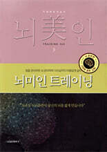 뇌미인 트레이닝 3