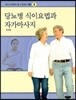 당뇨병 식이요법과 자가마사지