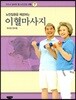 이혈마사지