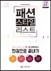 2018 패션스타일리스트 한권으로 끝내기
