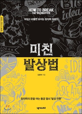 미친 발상법 발상 전환편