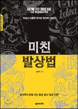 미친 발상법 발상 전환편