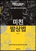 미친 발상법 발상 전환편