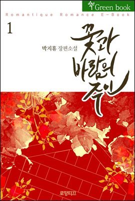 꽃과 바람의 주인(花風主) 1권