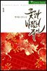 꽃과 바람의 주인(花風主) 1권