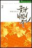 꽃과 바람의 주인(花風主) 2권 (완결)