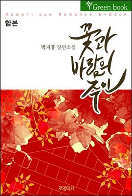 [합본] 꽃과 바람의 주인(花風主) (전2권/완결)