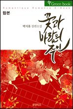 [합본] 꽃과 바람의 주인(花風主) (전2권/완결)