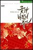 [합본] 꽃과 바람의 주인(花風主) (전2권/완결)