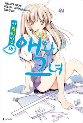 사쿠라장의 애완 그녀 02권