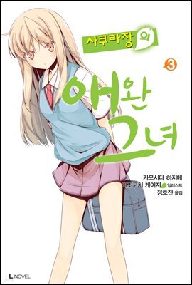 사쿠라장의 애완 그녀 03권