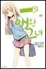 사쿠라장의 애완 그녀 03권