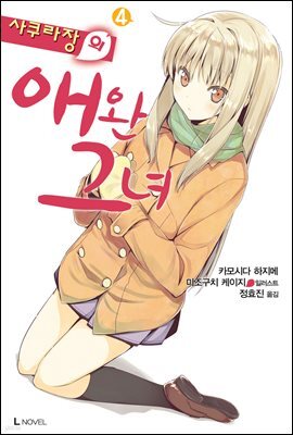 사쿠라장의 애완 그녀 04권
