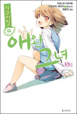 사쿠라장의 애완 그녀 05.5권