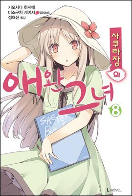 사쿠라장의 애완 그녀 08권