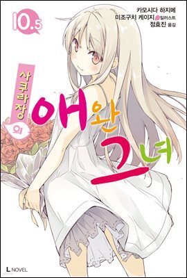 사쿠라장의 애완 그녀 10.5권 (완결)
