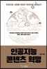 인공지능 콘텐츠 혁명