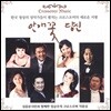 크로스오버 작곡집 : 안개꽃 당신