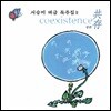 서승미 - 대금 독주집 2 [공존]