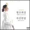 김지윤 - 평조회상 자진한잎
