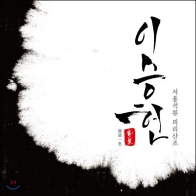 이승헌 - 서용석류 피리산조