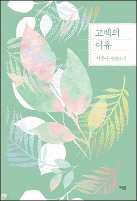 고백의 이유