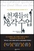 천재들의 생각 수업