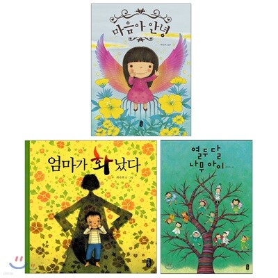 마음아 안녕 + 엄마가 화났다 + 열두 달 나무 아이 + 세트