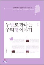 두 발로 만나는 우리 땅 이야기 1