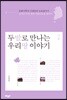 두 발로 만나는 우리 땅 이야기 1
