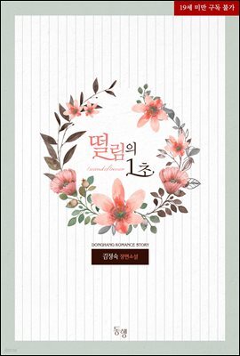 떨림의 1초