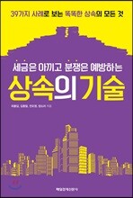 세금은 아끼고 분쟁은 예방하는 상속의 기술