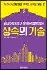 세금은 아끼고 분쟁은 예방하는 상속의 기술