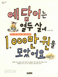 예담이는 열두 살에 1000만원을 모았어요 (아동/2)