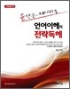 2013대비 윤상근이 제시하는 언어이해의 전략독해