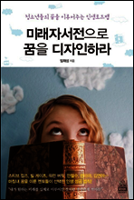 미래자서전으로 꿈을 디자인하라