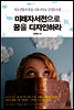 미래자서전으로 꿈을 디자인하라
