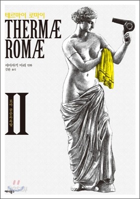 테르마이 로마이 (Thermae Romae) 2