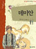 데미안