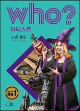 후 Who? 아티스트 조앤 롤링