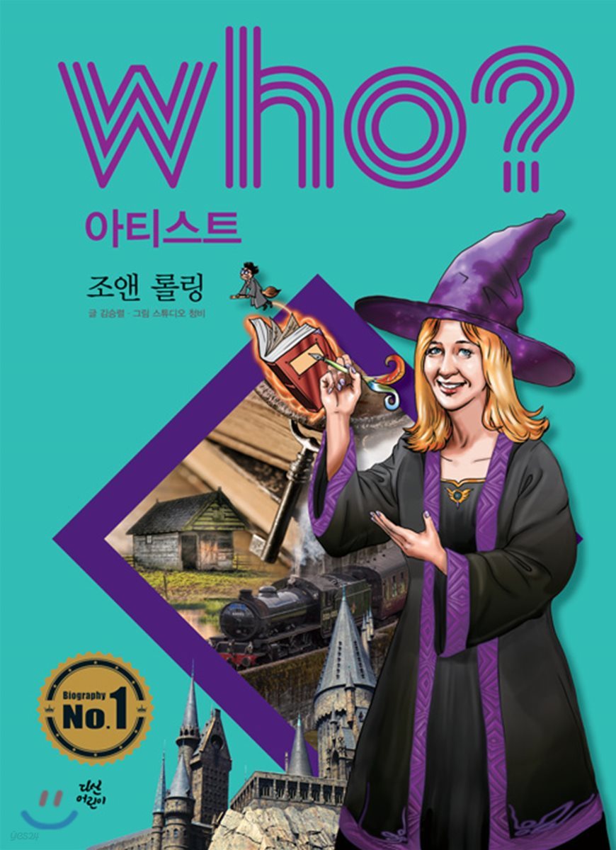 후 Who? 아티스트 조앤 롤링